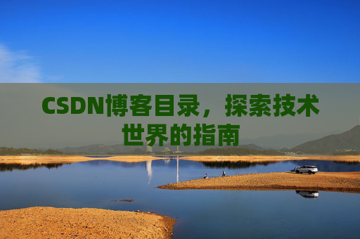 CSDN博客目录，探索技术世界的指南